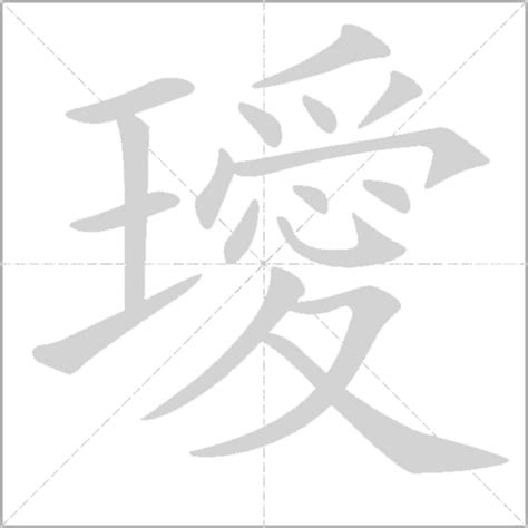 璦名字